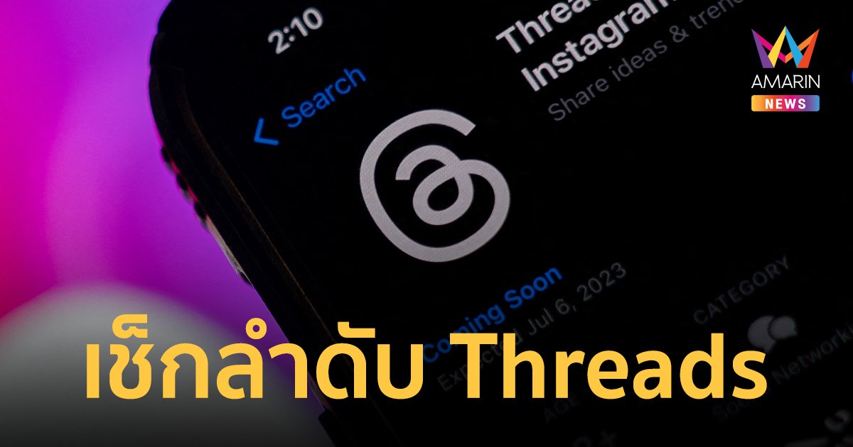 เลขเด็ดงวดนี้ ถ้าคิดไม่ออกลองดูเลขแอป Threads เช็กเลยเราเข้ามาลำดับที่เท่าไหร่