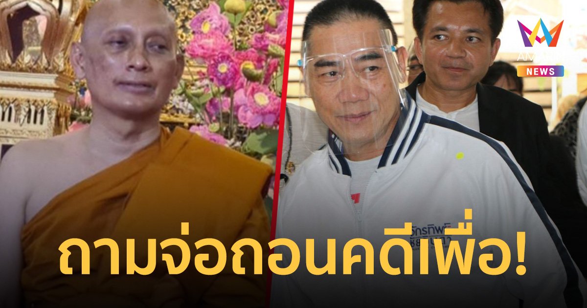 คน สตช.งง?  "พระวิระชัย" จ่อถอนคดี ฟ้อง "จักรทิพย์" เพื่อ! 