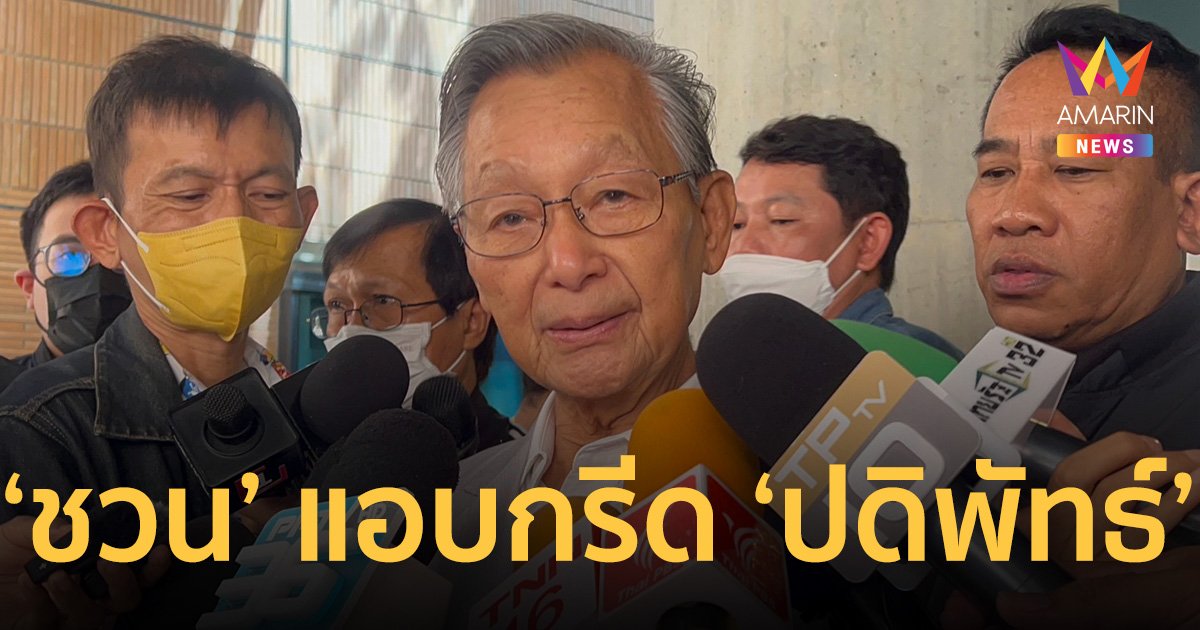 “ชวน” แอบกรีด “ปดิพัทธ์ สันติภาดา” ทำตัวเหมือน ประธานสภา