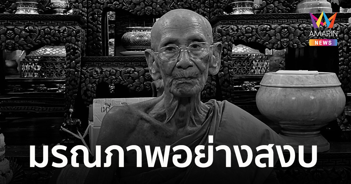 "หลวงปู่สนม" พระเกจิชื่อดังปากน้ำโพ มรณภาพ สิริอายุ 100 ปี
