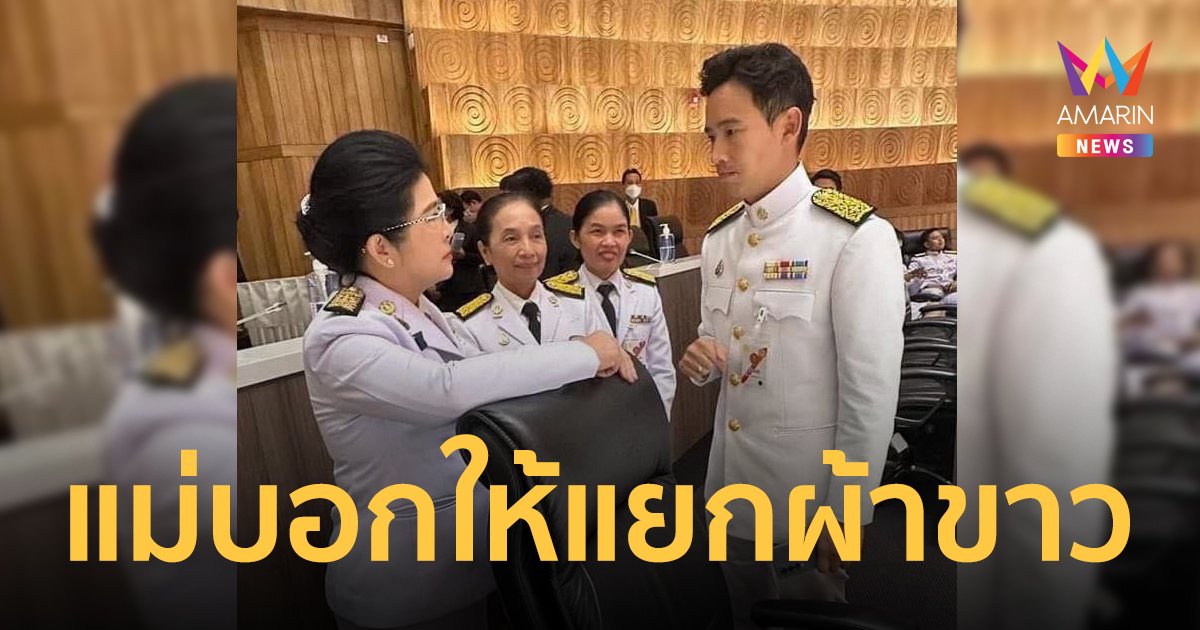 ชาวเน็ตแห่แซวโมเมนต์ คุณหญิงหน่อยคุยกับพิธา "แม่บอกกี่ครั้งแล้ว เวลาซักผ้าให้แยกผ้าขาว"