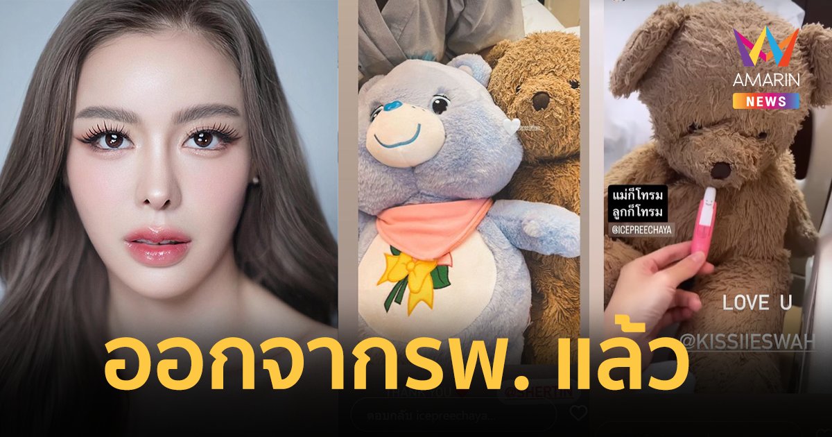 "ไอซ์ ปรีชญา" อัปเดตอาการล่าสุด ได้ออกจากโรงพยาบาลแล้ว