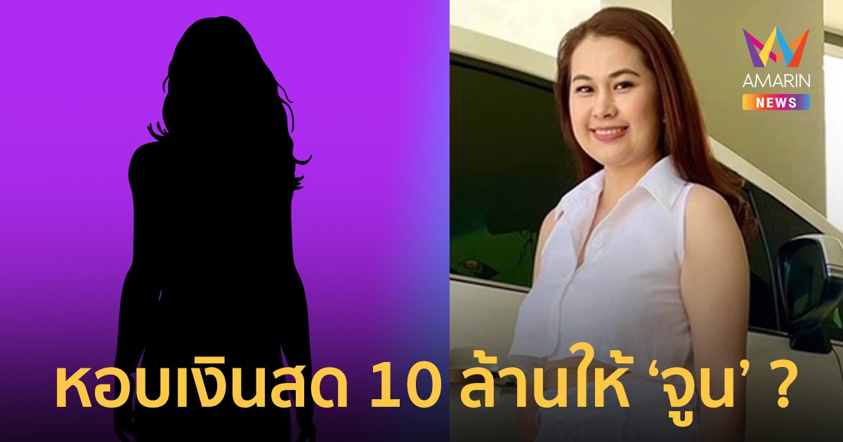 สาวมือที่ 3 เตรียมหอบเงินสด 10 ล้าน ให้ "จูน" ภรรยา "หนุ่ม กะลา" ลั่นโดนกลั่นแกล้ง?