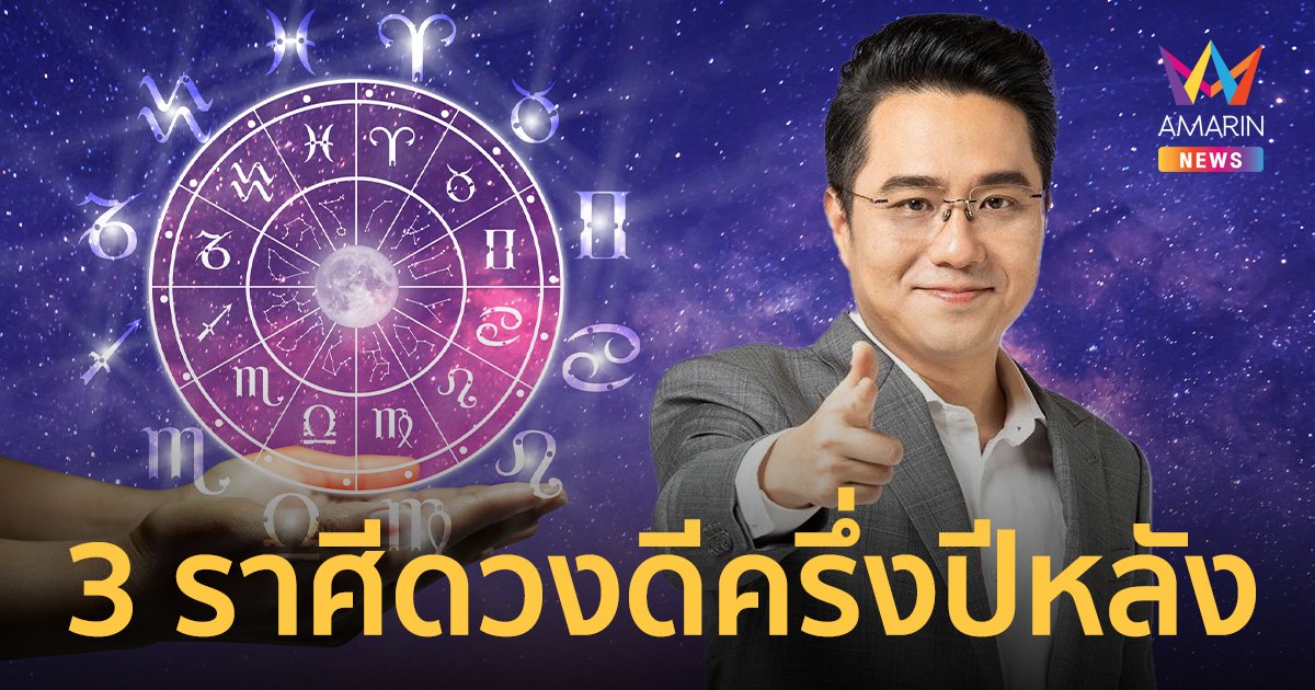 "หมอช้าง ทศพร ศรีตุลา" เผย 3 อันดับราศีดวงดีครึ่งปีหลัง