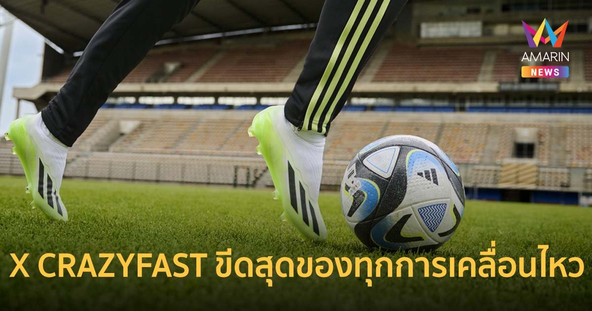 X CRAZYFAST รองเท้าฟุตบอลใหม่ ขีดสุดของทุกการเคลื่อนไหวในสนาม