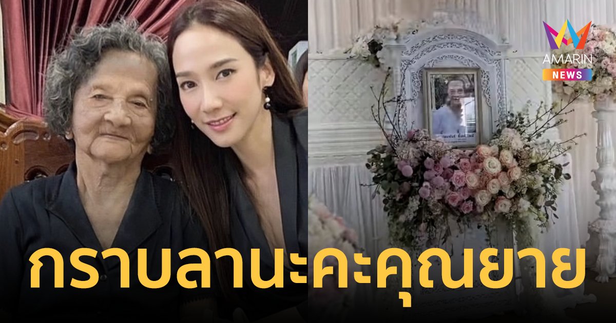 "อั้ม พัชราภา" สุดเศร้า สูญเสียคุณยายสุดที่รัก จากไปยังไม่ทันได้ไปหา