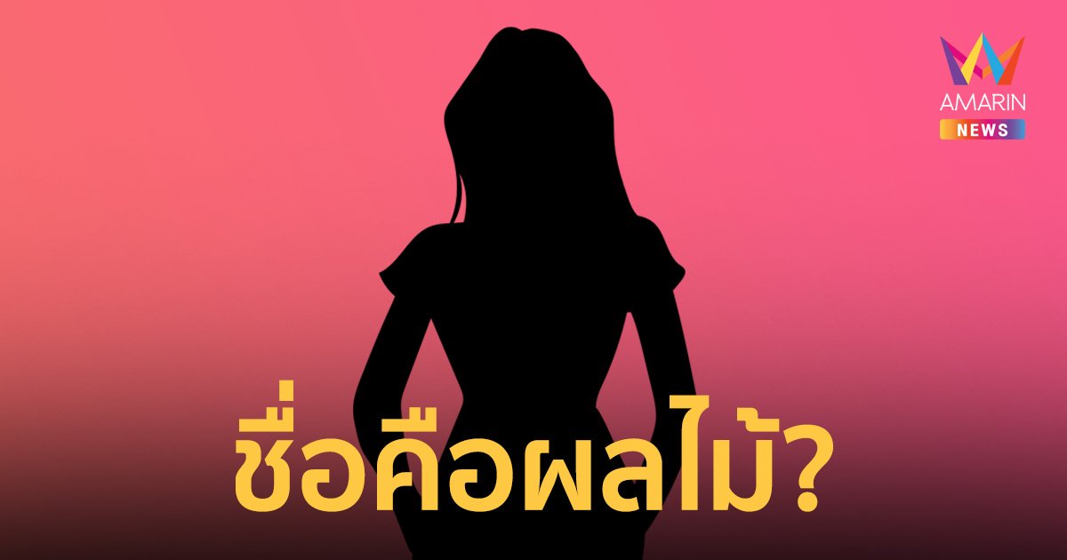 เม้าท์แรง! ดาราช่องดัง ดีกรีนางงาม ชื่อคือผลไม้ ยอมเป็นเมียน้อย?
