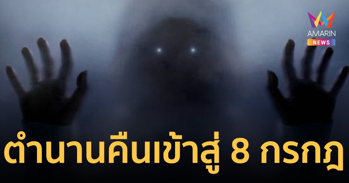 ตำนาน คืนเข้าสู่ 8 กรกฎ คืนที่ผีจะออกมาเพ่นพ่านเต็มหอใน