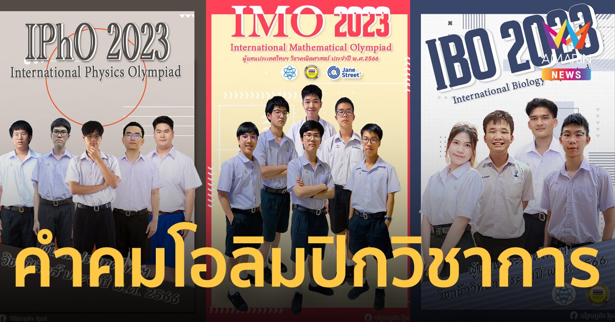 ส่องคำคมตัวแทน โอลิมปิกวิชาการ 2566 บอกเลยตัวตึงมาเอง