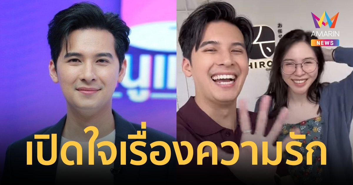 ไม่โสดแล้วจ้า! "แคน อติรุจ" เปิดใจเรื่องความรักครั้งแรกกับแฟนสาวดีกรีคุณหมอ