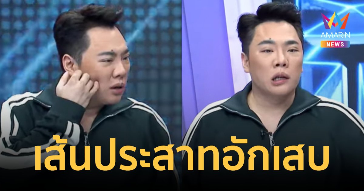 "มดดำ คชาภา" เผยสาเหตุที่แท้จริง ปากเบี้ยวเพราะเส้นประสาทอักเสบ
