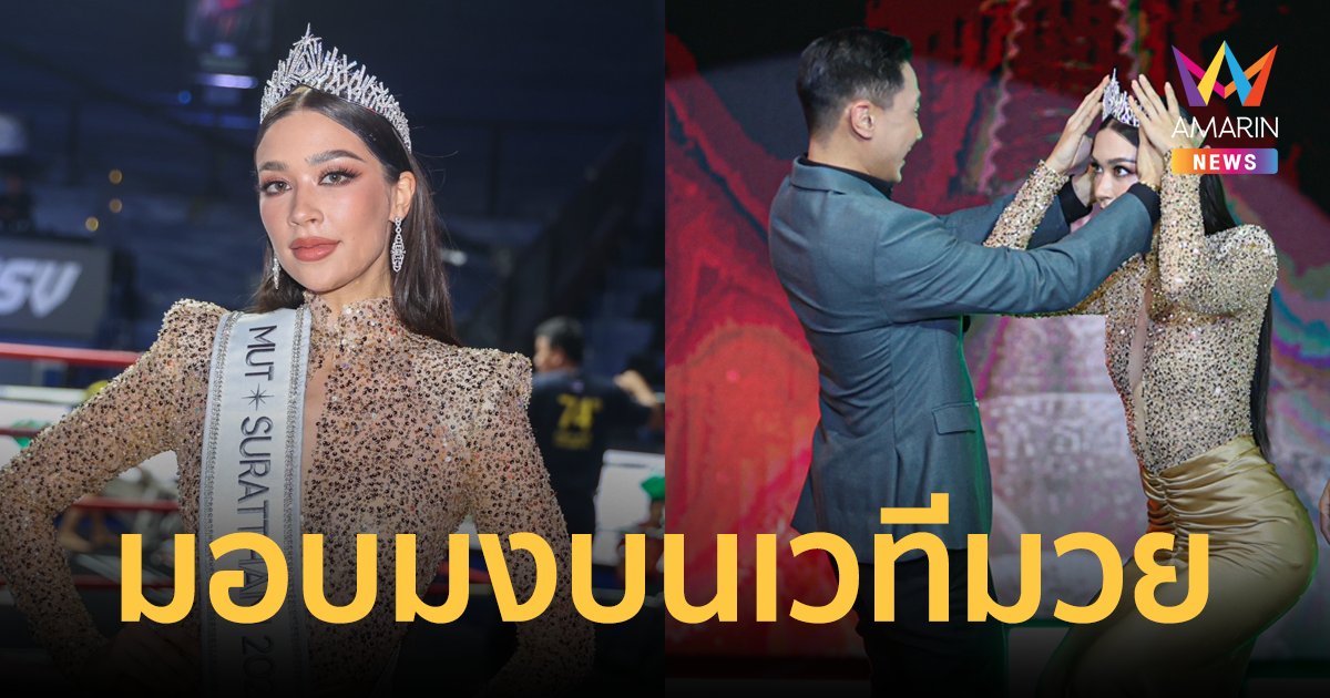 “พราวฟ้า-เสี่ยโบ๊ท” จัดใหญ่มอบมงกุฎ “เจนนี่ เจนนิเฟอร์ โจนส์” ณ เวทีมวยราชดำเนิน
