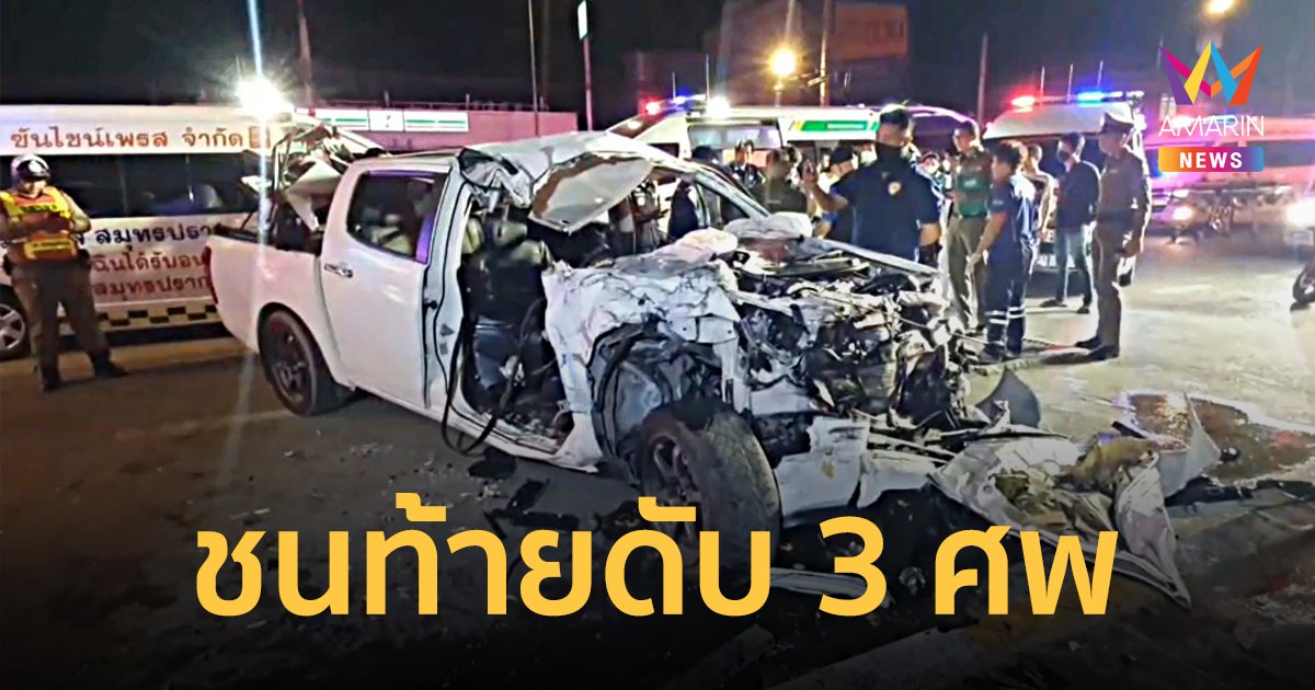 กระบะ 4 ประตูเหินสะพานข้ามคลอง เสียหลักชนท้ายรถบัสรับส่งพนักงานดับ 3 ศพ