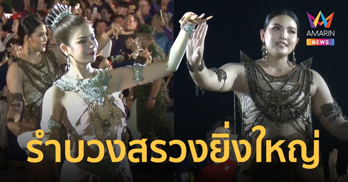 “ไผ่หลิว มิสแกรนด์” และ “ชมพู่ พรพรรณ” กัปตันทีมชาติไทย นำทีมรำบวงสรวงพญาศรีสัตตนาคราช