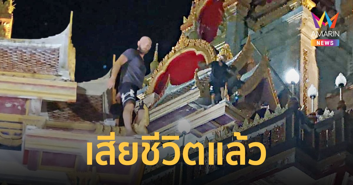 ชายชาวรัสเซียคลั่งปีนพระมหาธาตุเจดีย์ วัดฉลอง เสียชีวิตแล้ว หลังโดดลงมาตกบนเบาะลม