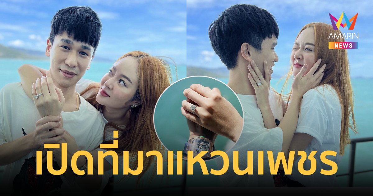 เปิดที่มาแหวนเพชรเม็ดโต "พีท" ขอ "แก้มบุ๋ม" แต่งงาน 4.19 กะรัต