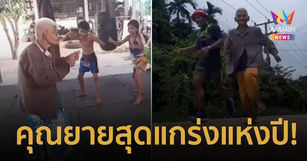 "ยายรวง"สุดแกร่ง! อายุ 80 ก็ไม่ใช่ปัญหา วิ่งแข่งกับหนุ่มๆ ได้สบายปรื๋อ