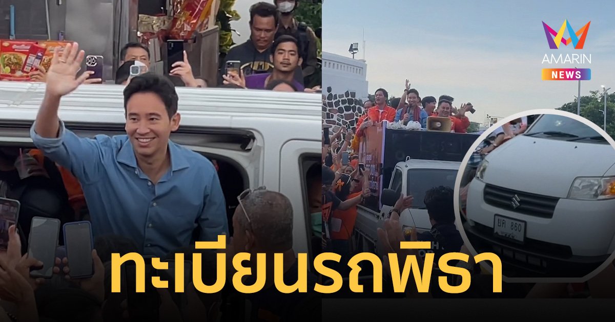 ส่องทะเบียนรถแห่ "พิธา" ขอบคุณด้อมส้ม เมืองโคราช