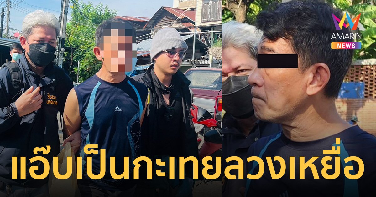 รวบแมวมอง "เจ๊เล็ก" แอ๊บเป็นสาวสองหลอกละเมิดทางเพศ เหยื่อนับร้อยราย