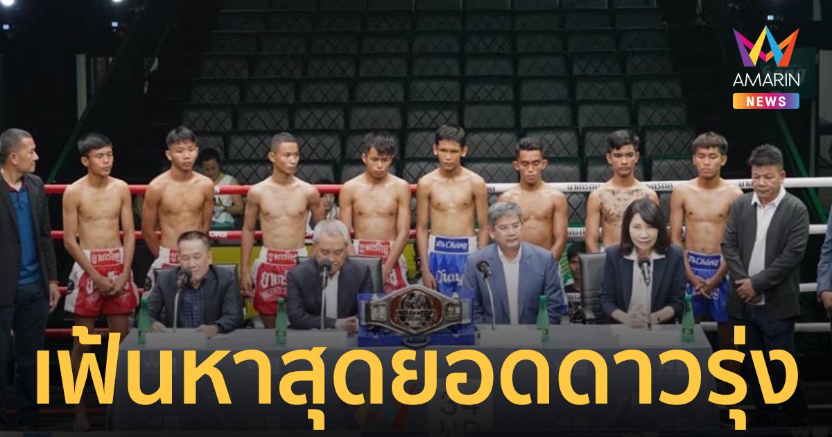 เปิดตัว มวยรอบอมรินทร์ ซุปเปอร์ไฟต์ ศึกช้างมวยไทยเกียรติเพชร ทาง อมรินทร์ทีวี เอชดี ช่อง 34