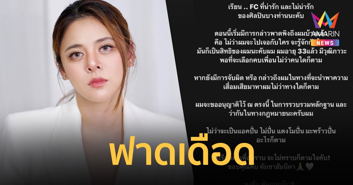 "ใบเฟิร์น พัสกร" ฟาดเดือด FC ศิลปินบางท่าน ลั่นอายุ 33 มีสิทธิเลือกคบเพื่อน !