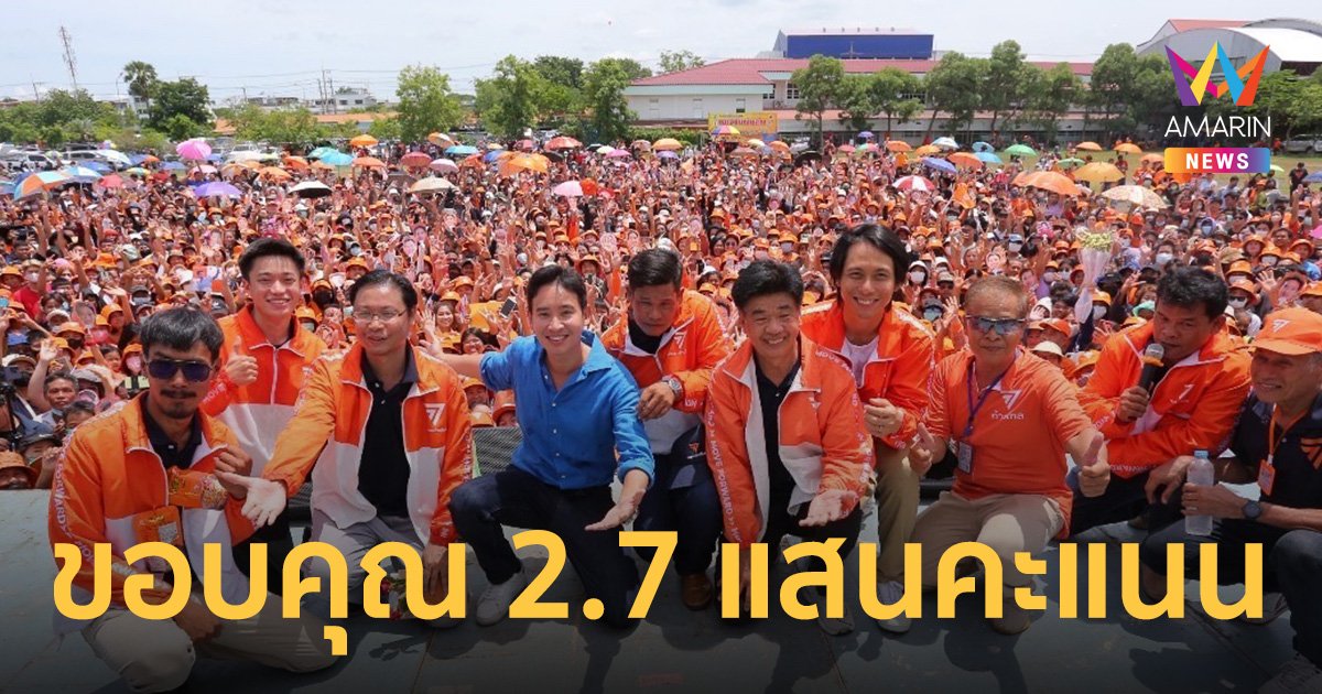 ด้อมส้มสุพรรณแห่รับ 'พิธา' ลงพื้นที่ขอบคุณคะแนนเสียง ปชช.เชียร์ให้ได้นั่งนายกฯ!