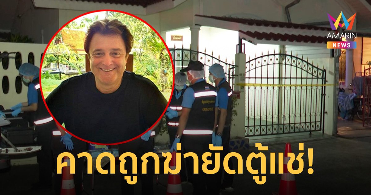 ตร.คาด "ฮันส์ ปีเตอร์" นักธุรกิจชาวเยอรมัน ถูกฆ่าซุกศพในตู้แช่ ซ่อนทาวน์โฮม