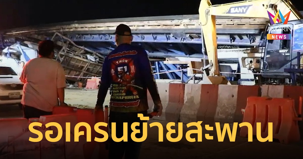 จนท.รอรถเครน 500 ตัน มาย้ายโครงสร้างสะพานที่ถล่มลงมา คาดใช้เวลาเคลียร์พื้นที่ 3-4 วัน