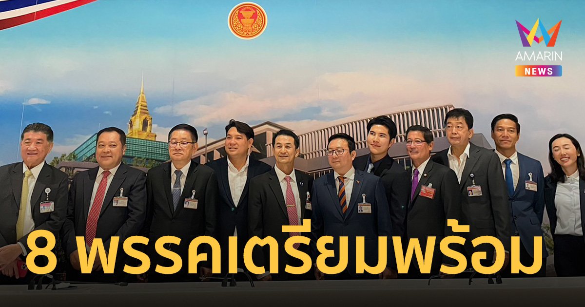 8 พรรคร่วมจัดตั้งรัฐบาล ถกเตรียมความพร้อม โหวตนายกรัฐมนตรี 13 ก.ค.