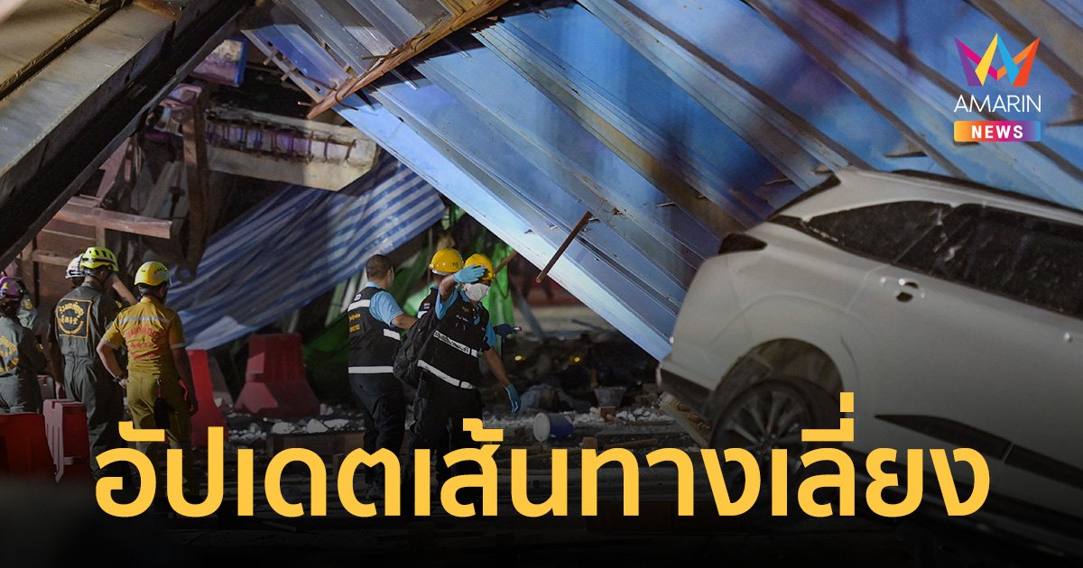 อัปเดต เส้นทางปิดการจราจร เส้นทางแนะนำ เลี่ยงผลกระทบ สะพานถล่มลาดกระบัง