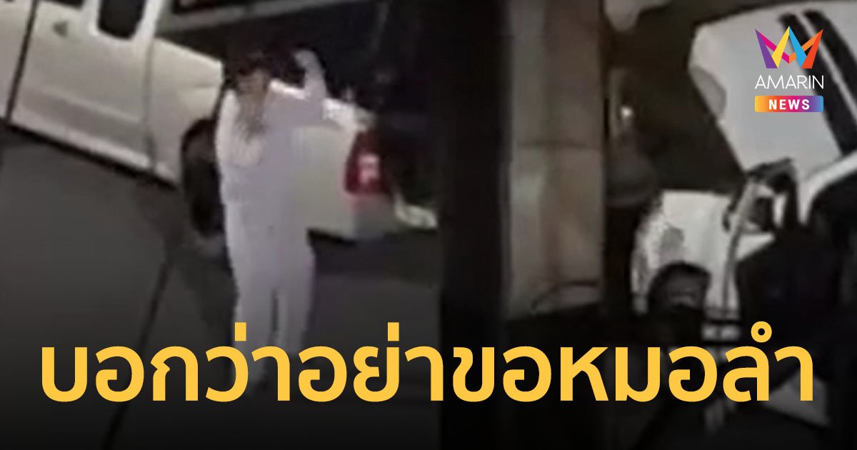 หนุ่มโรงงานโชว์แดนซ์กลางดึก เต้น “ขอหมอลำ” ไม่เกรงใจชาวบ้าน