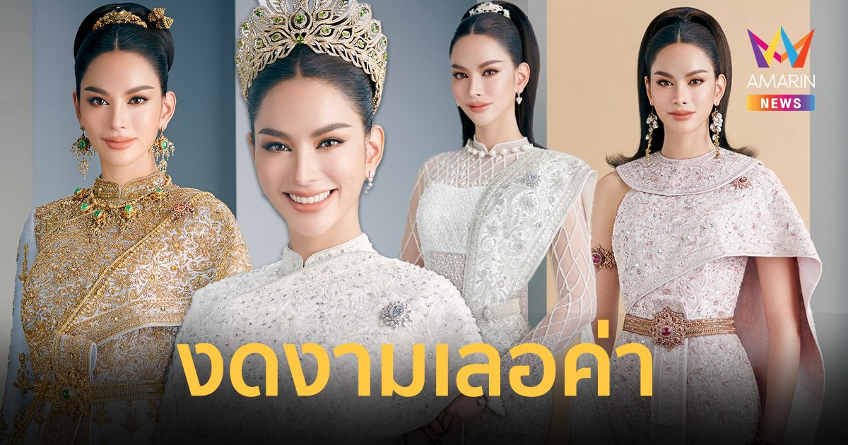 "แอนนา เสืองามเอี่ยม" สวยยืนหนึ่งสะกดทุกสายตา ในลุคชุดแต่งงานไทยสากล