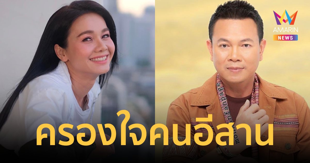 "มนต์แคน-ต่าย อรทัย" คว้ารางวัลนักร้องชาย-หญิงแห่งปี ครึ่งปีแรกจากอีสานโพล