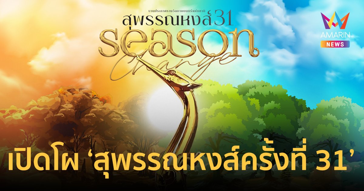 เปิดโผ! รางวัลสุพรรณหงส์ครั้งที่ 31 ประจำปี 2565 "Season Change"