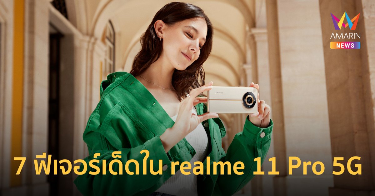 7 ฟีเจอร์เด็ดใน “realme 11 Pro 5G” ชูความต่าง สร้างความโดดเด่น