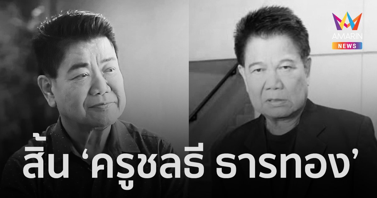 วงการเพลงลูกทุ่งเศร้า! "ครูชลธี ธารทอง" เสียชีวิตแล้ว ในวัย 85 ปี