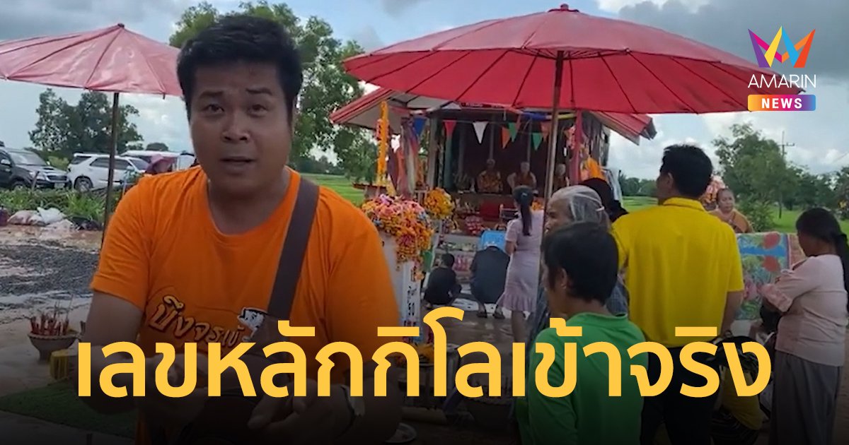 ดราม่าถล่มหนัก! หลักกิโลเฮี้ยน ปมให้เลขถูก 3 ตัว แล้วกระโดดน้ำ สรุปคอนเทนต์หรือเรื่องจริง