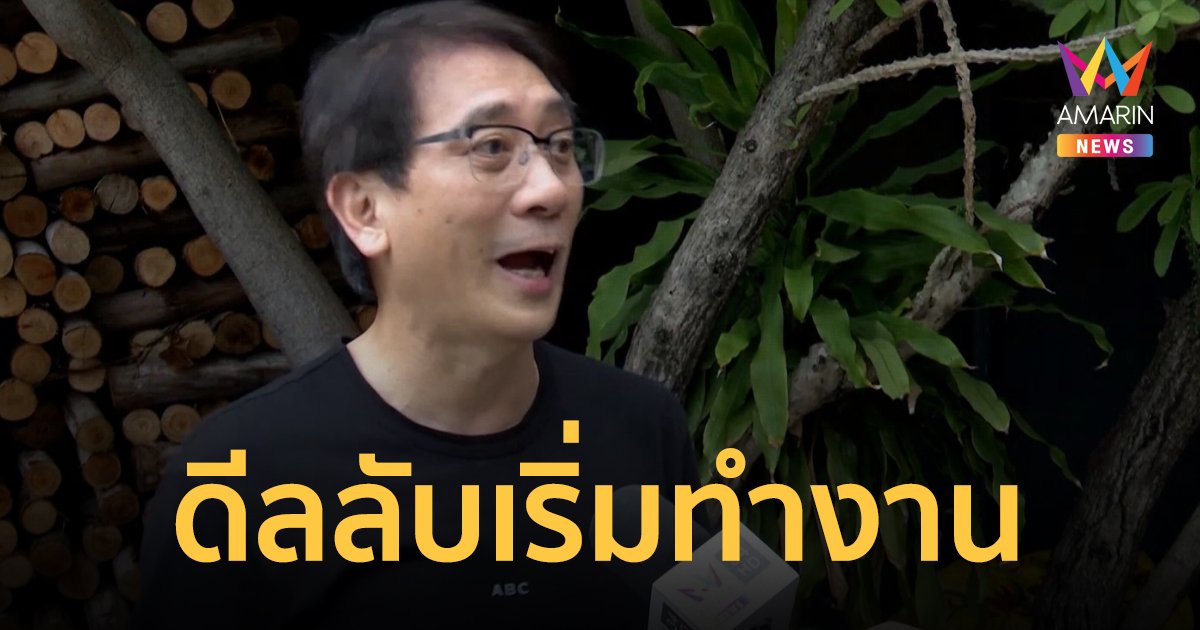 ‘หนุ่มเมืองจันท์’ ชี้ตอนนี้ไม่ใช่การเมืองปกติ ดีลลับเริ่มทำงาน ผลักก้าวไกลเป็นฝ่ายค้าน