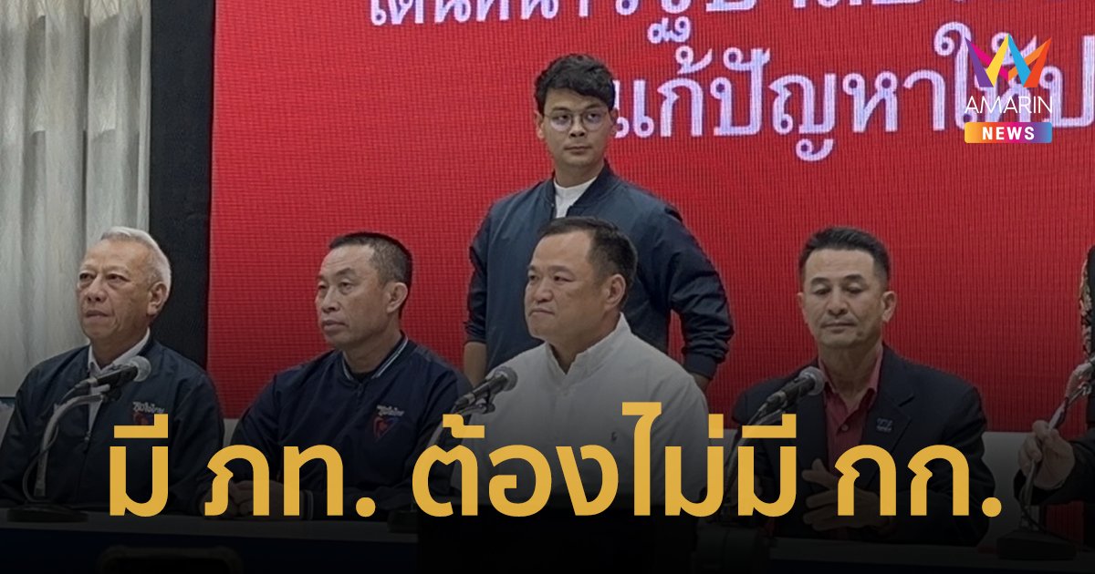 "ภูมิใจไทย" ยินดีร่วมรัฐบาล "เพื่อไทย" ยื่นเงื่อนไขต้องไม่มี "ก้าวไกล"