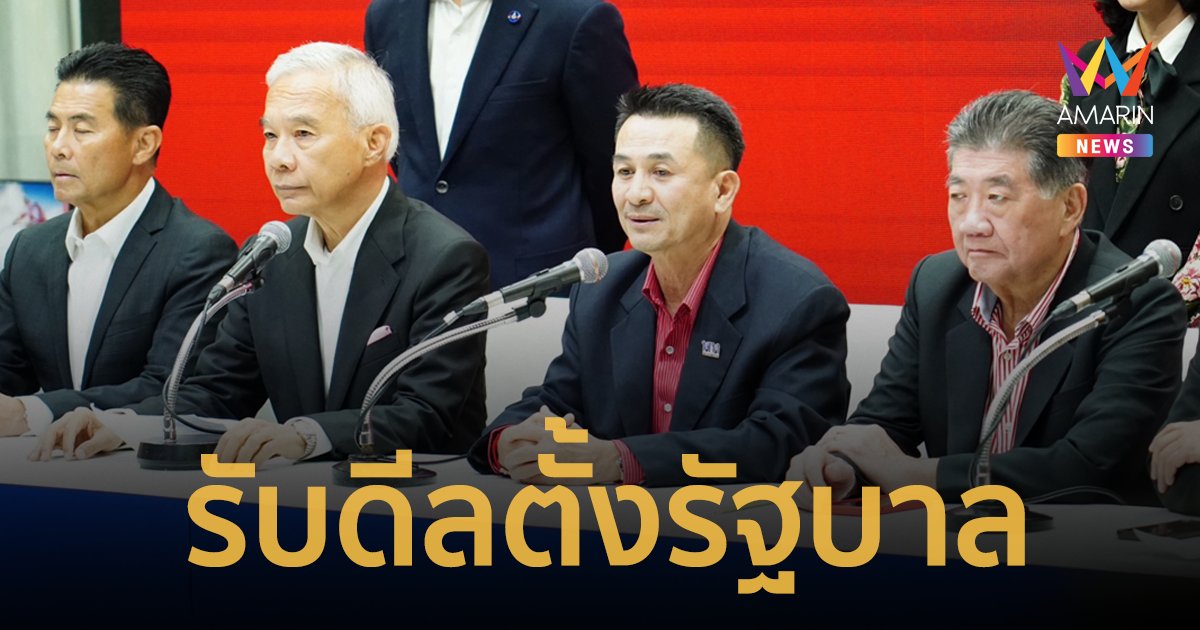 "ชาติพัฒนากล้า" พร้อมจับมือ "เพื่อไทย" ประกาศจุดยืนชัดเจน