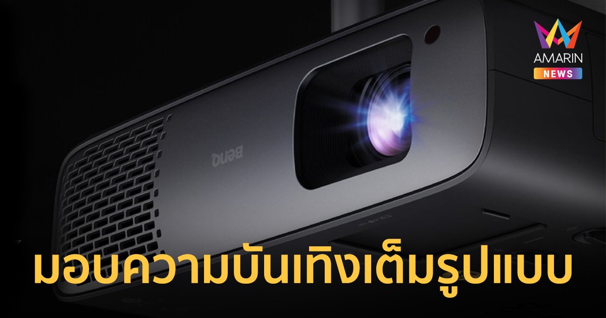 BenQ เปิดตัว LED Home Projector W4000i มอบความบันเทิงเต็มรูปแบบ