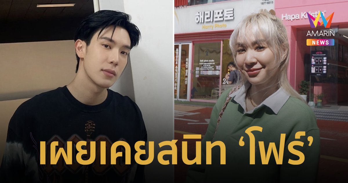 "เกรท สพล" เผยเคยคุย "โฟร์" ยอมรับมีปัญหากัน ตอนนี้จบความสัมพันธ์แล้ว