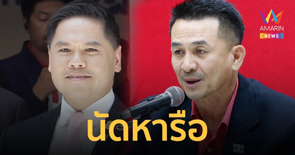 "เพื่อไทย" เชิญ "ชาติไทยพัฒนา" หารือวันนี้  ส่วนคิวถัดไป "พลังประชารัฐ"