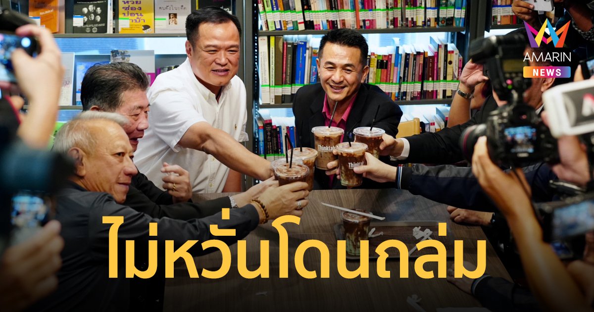 “หมอชลน่าน” ยัน​คุย 8 พรรคร่วมแล้ว ก่อนหารือขั้วรัฐบาลเดิม ไม่หวั่น “ด้อมส้ม” ถล่ม
