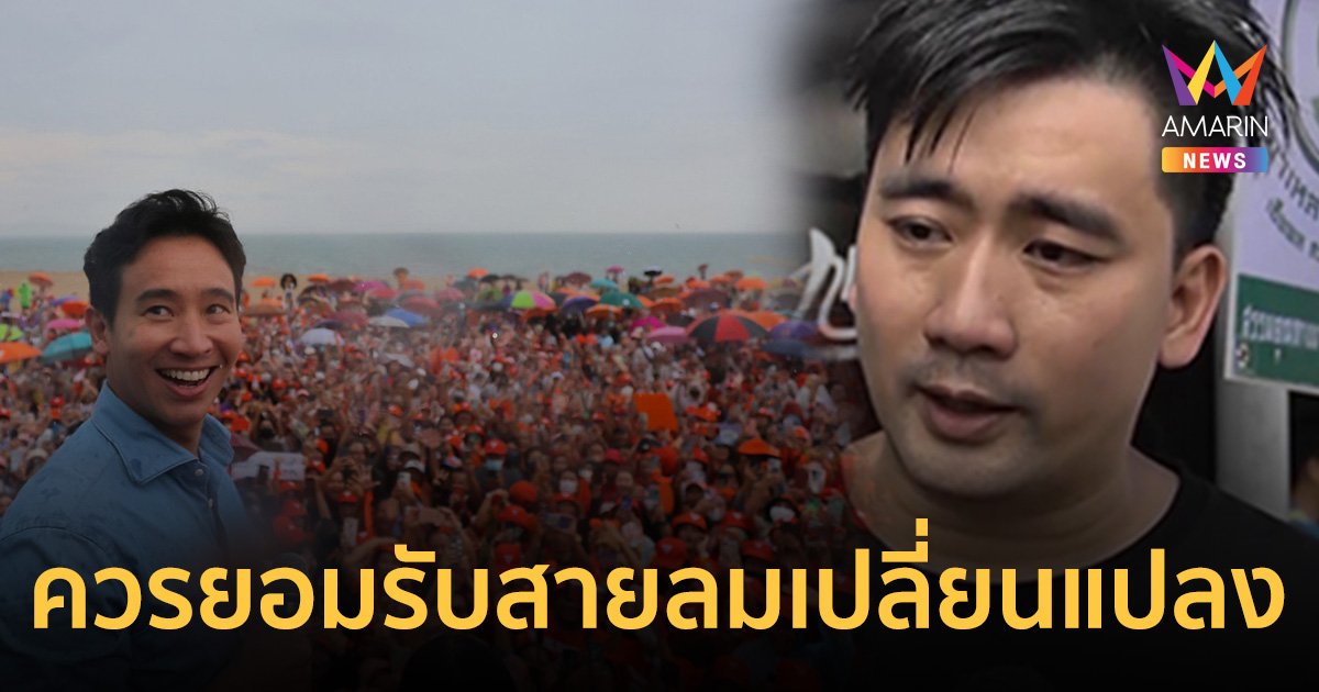 "อี้ แทนคุณ​" ซัด "พิธา" ยอมรับสายลมแห่งการเปลี่ยนแปลง