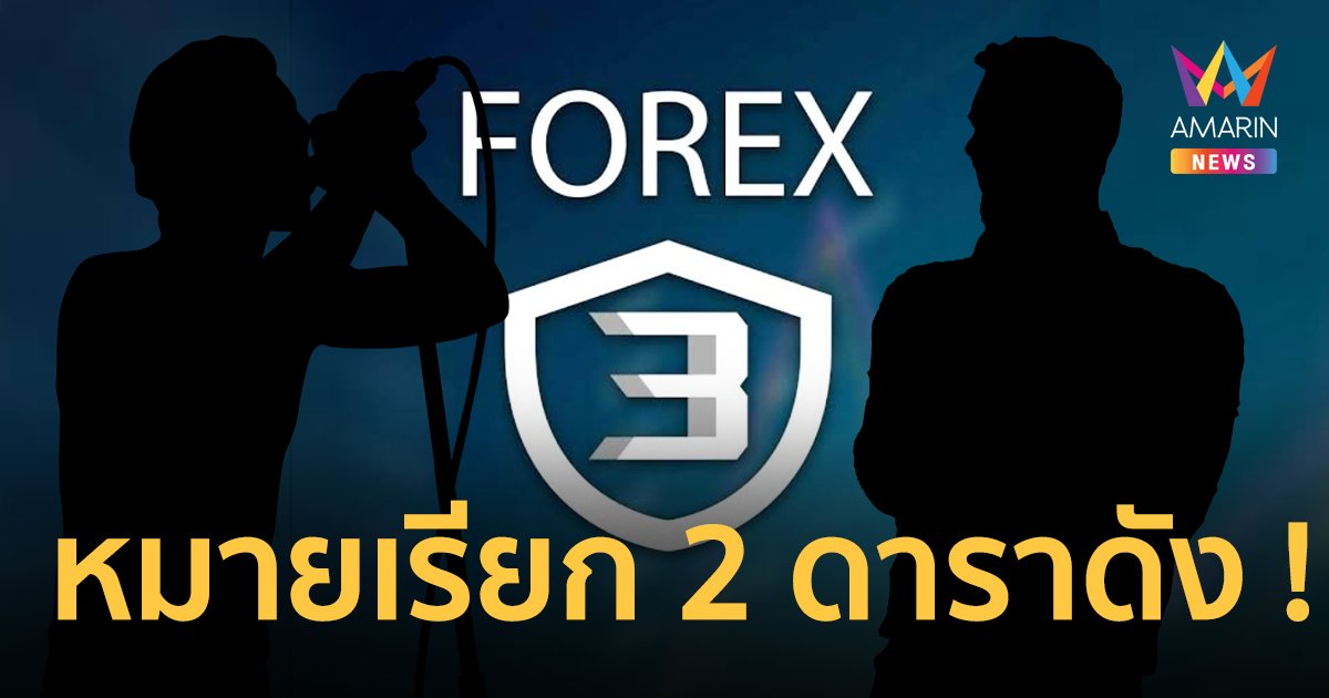 DSI ร่อนหมายเรียก โผล่ "2 ดาราดัง" เอี่ยวเส้นทางเงิน "อภิรักษ์" Forex-3D