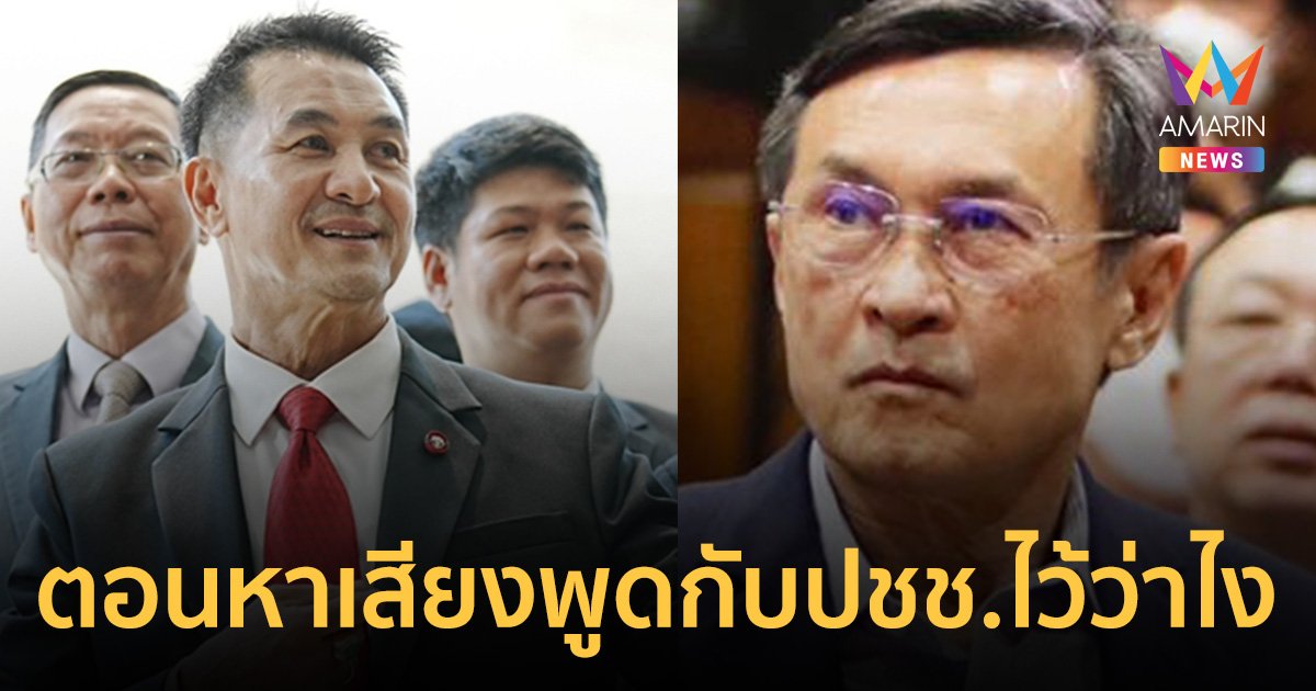 "จาตุรนย์ ฉายแสง" ย้อนความจำ "เพื่อไทย" ตอนหาเสียงประกาศชัดไม่เอา รทสช. - พปชร.
