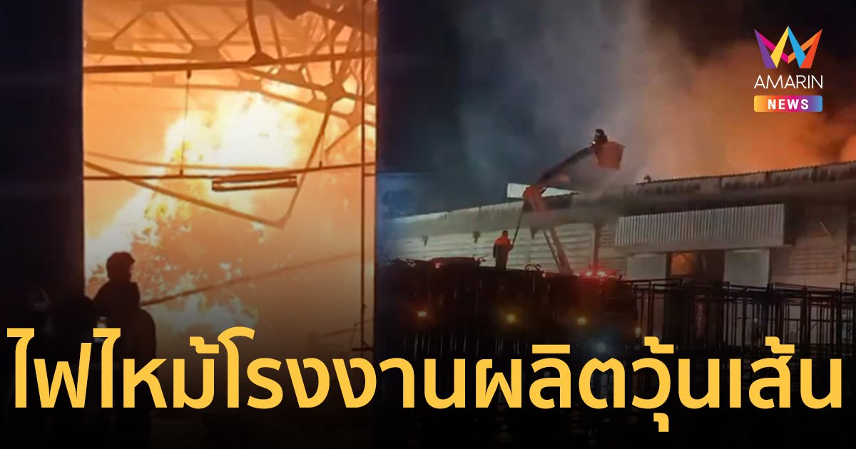 ไฟไหม้โรงงานวุ้นเส้น นครปฐม เสียหาย 1,000 ล้านบาท