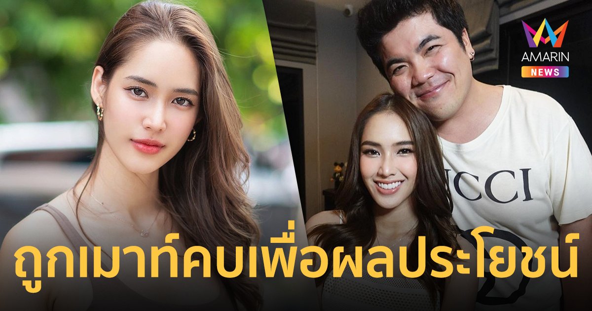 "ใบหม่อน กิตติยา-แจ็ค แฟนฉัน" ฟาดกลับนิ่มๆ หลังเพจดังเมาท์ คู่รักคบเพื่อผลประโยชน์