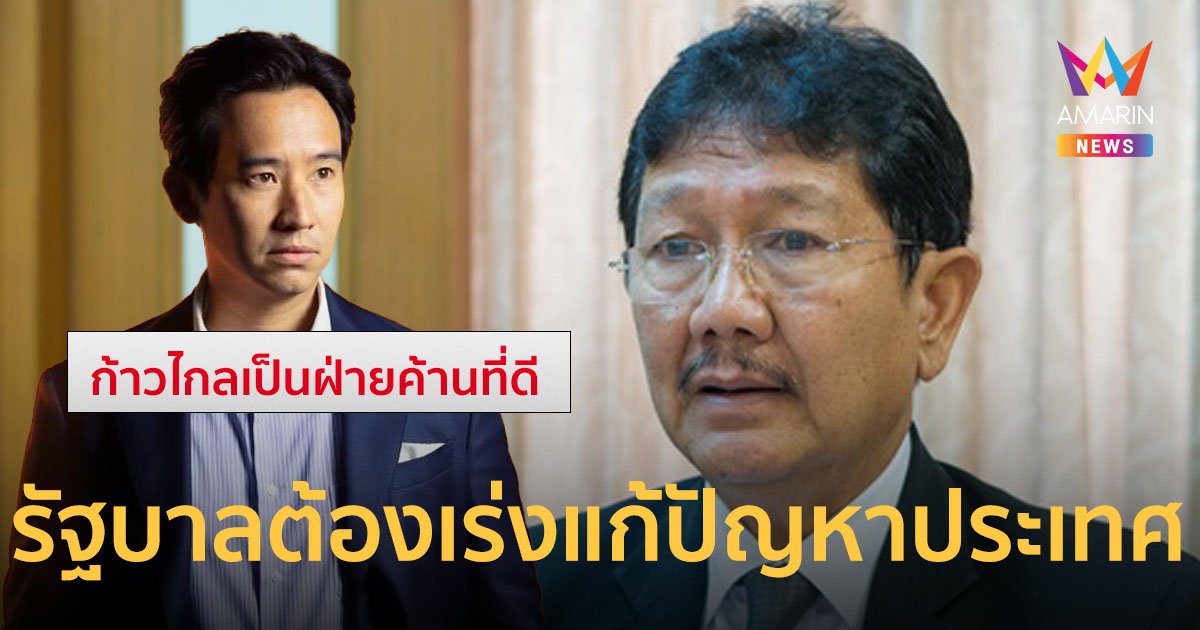 “สว. อนุสิษฐ” ตั้งรัฐบาลต้องคำนึงถึงประโยชน์ประชาชนและประเทศ ชี้ “พรรคก้าวไกล” จะเป็นฝ่ายค้านได้ดี